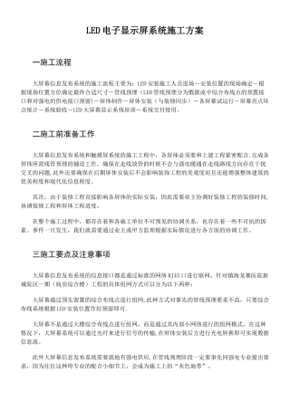 LED电子显示屏系统施工方案