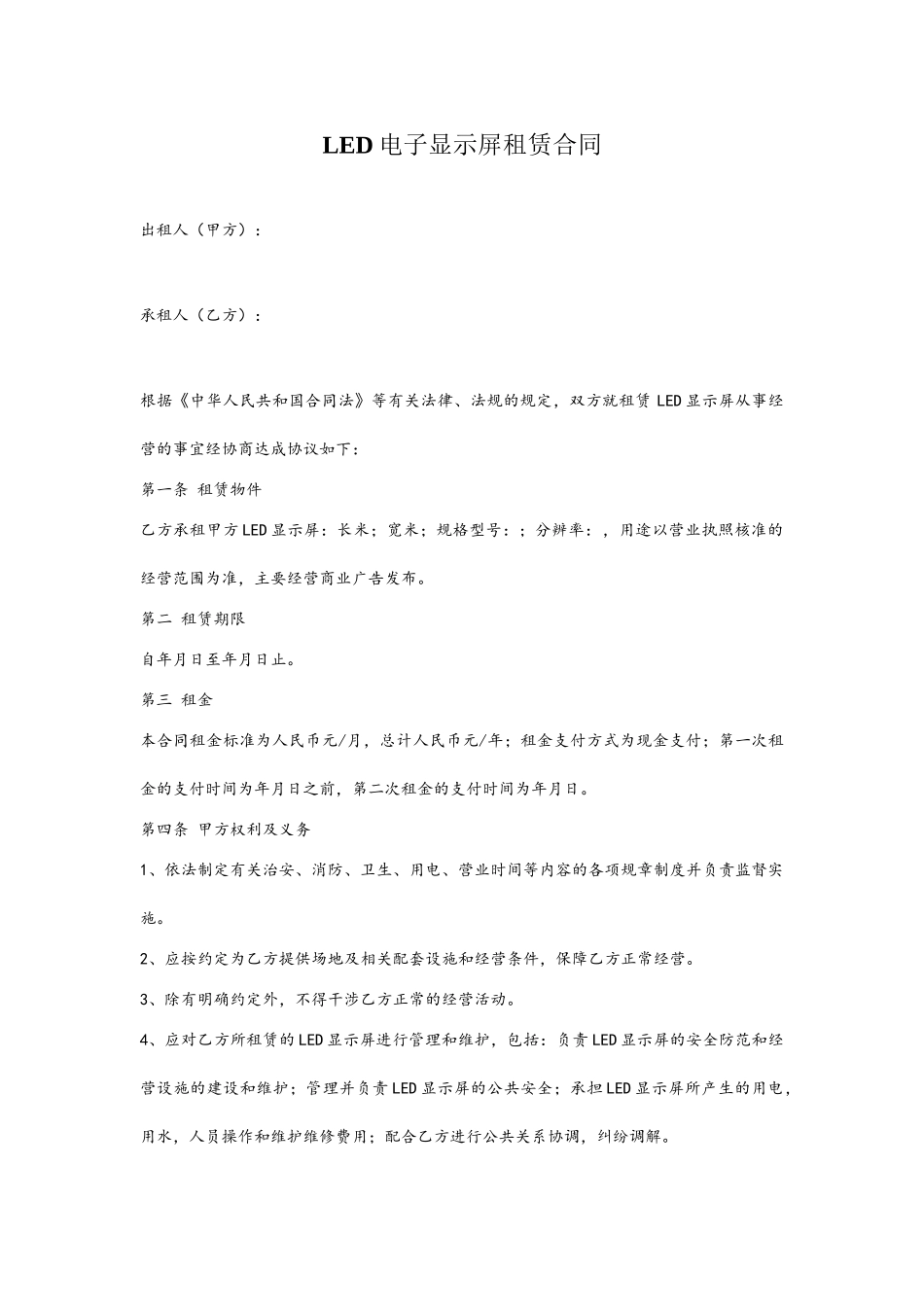LED电子显示屏租赁合同_第2页