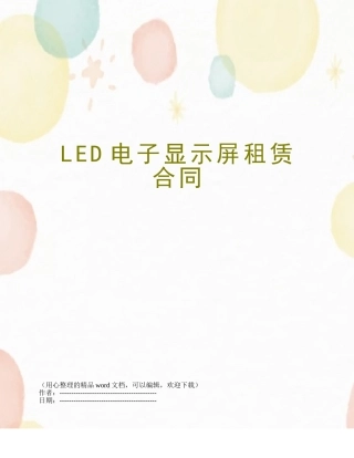 LED电子显示屏租赁合同