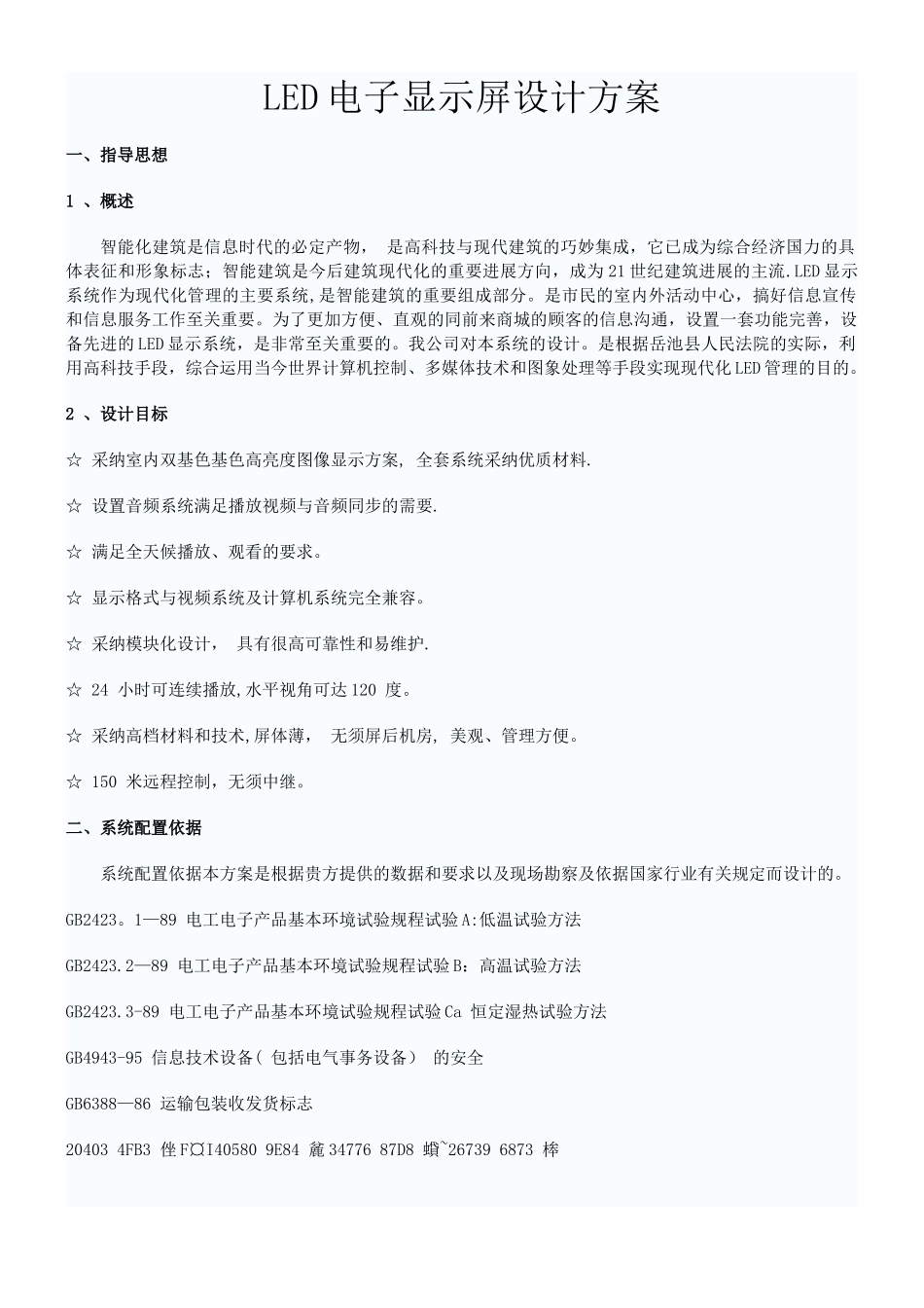 LED电子显示屏设计方案_第1页