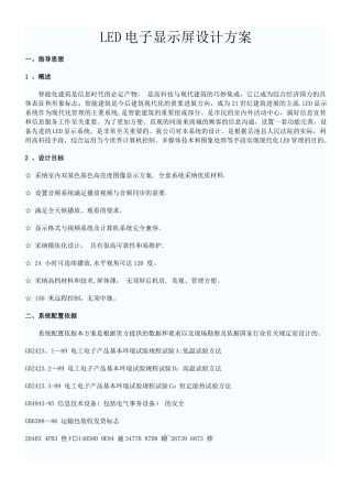 LED电子显示屏设计方案