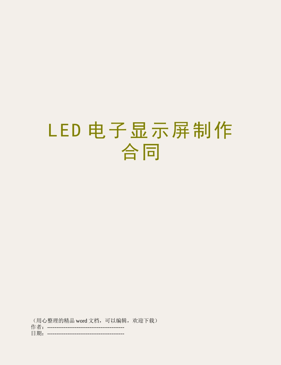 LED电子显示屏制作合同_第1页