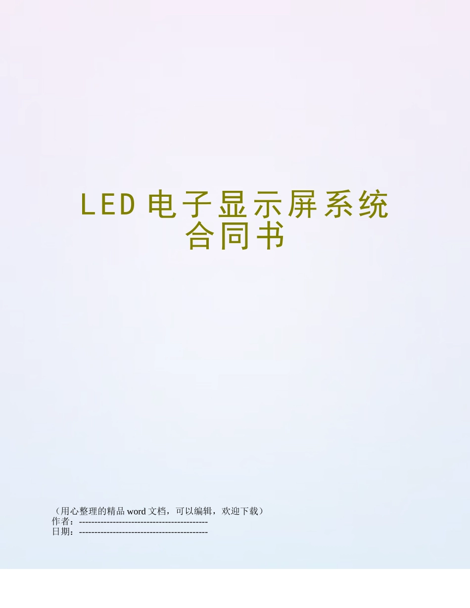 LED电子显示屏系统合同书_第1页