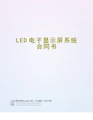 LED电子显示屏系统合同书