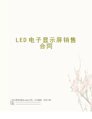 LED电子显示屏销售合同