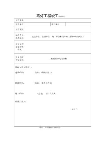 LED路灯工程竣工验收报告