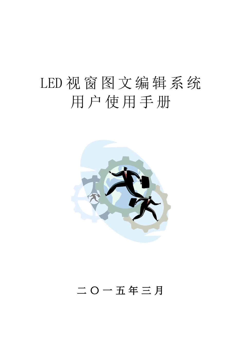 LED视窗用户操作手册_第1页
