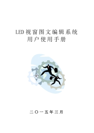 LED视窗用户操作手册