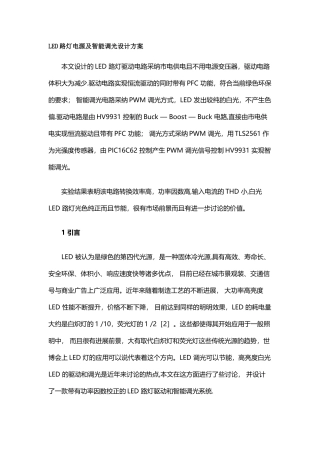 LED路灯电源及智能调光设计方案