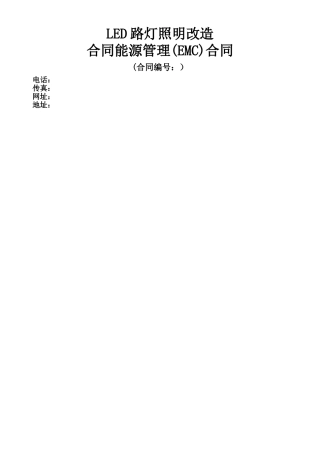 LED路灯照明项目建议书