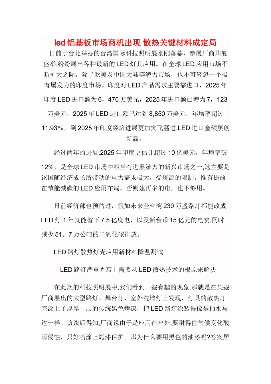 led铝基板市场商机浮现-散热关键材料成定局_第1页