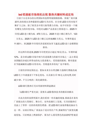 led铝基板市场商机浮现-散热关键材料成定局