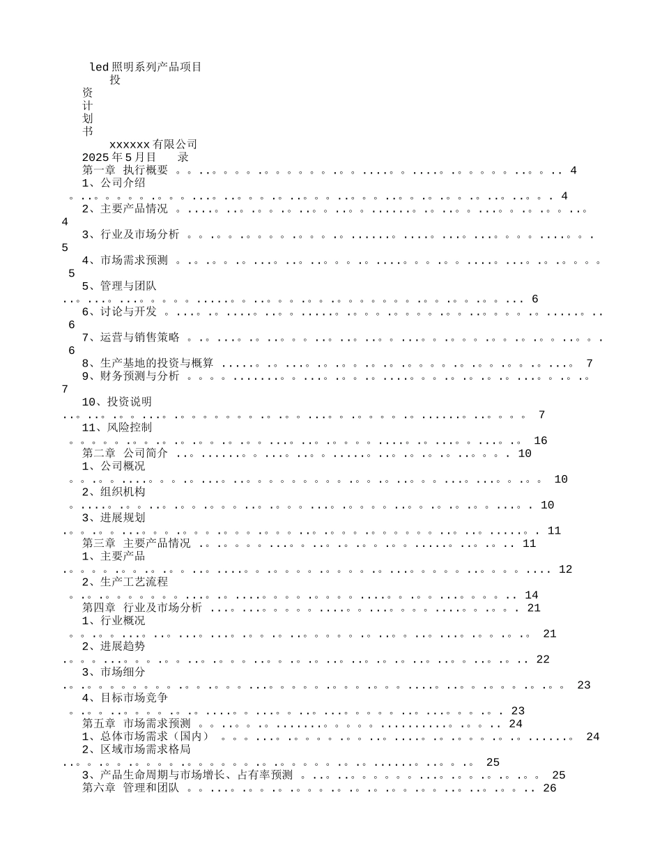 LED项目商业计划书_第1页