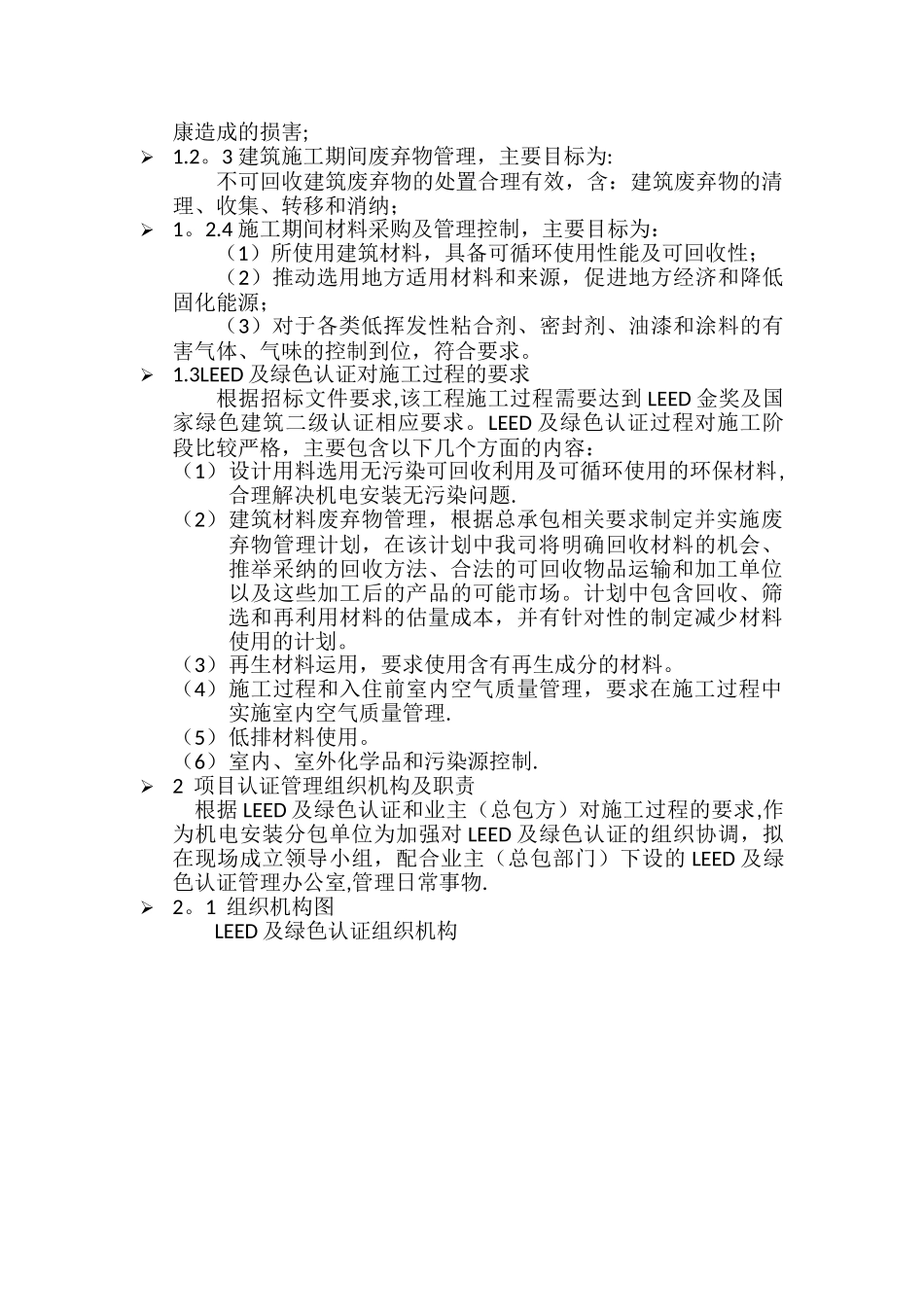 LEED及绿色认证——机电工程_第2页