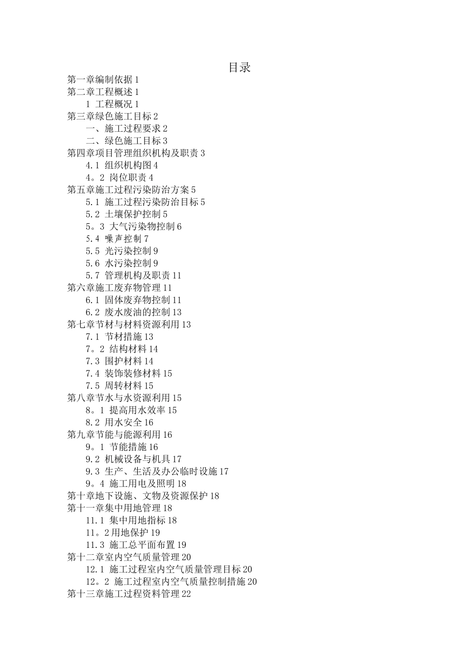 LEED绿色建筑专项施工方案_第2页