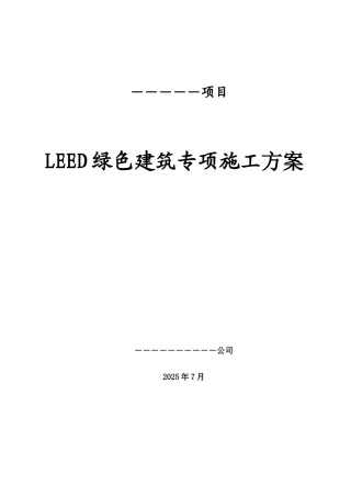 LEED绿色建筑专项施工方案