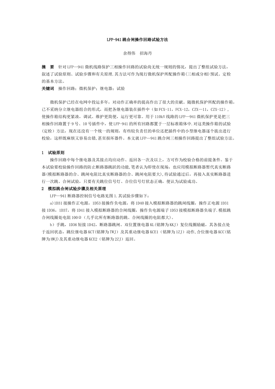 LFP941跳合闸操作回路试验方法_第1页