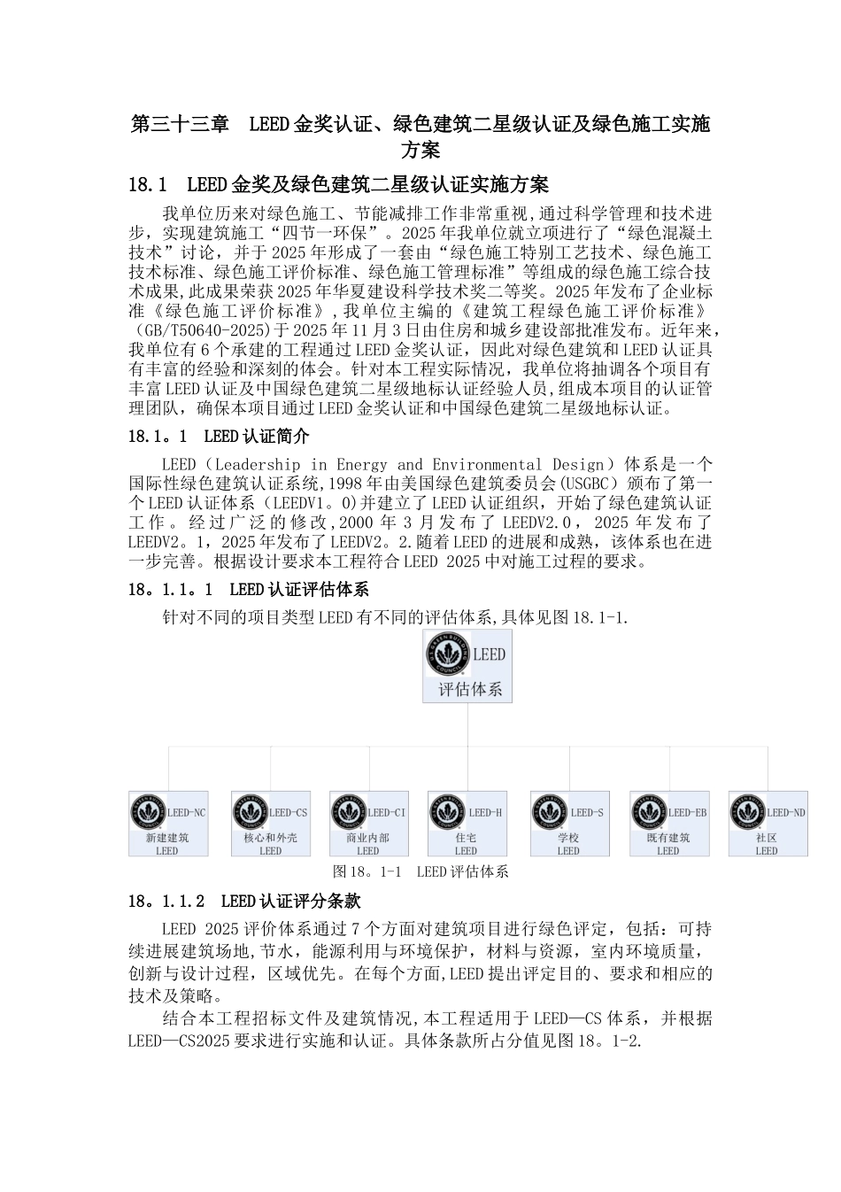 LEED金奖、绿色建筑二星级认证及绿色施工方案_第1页