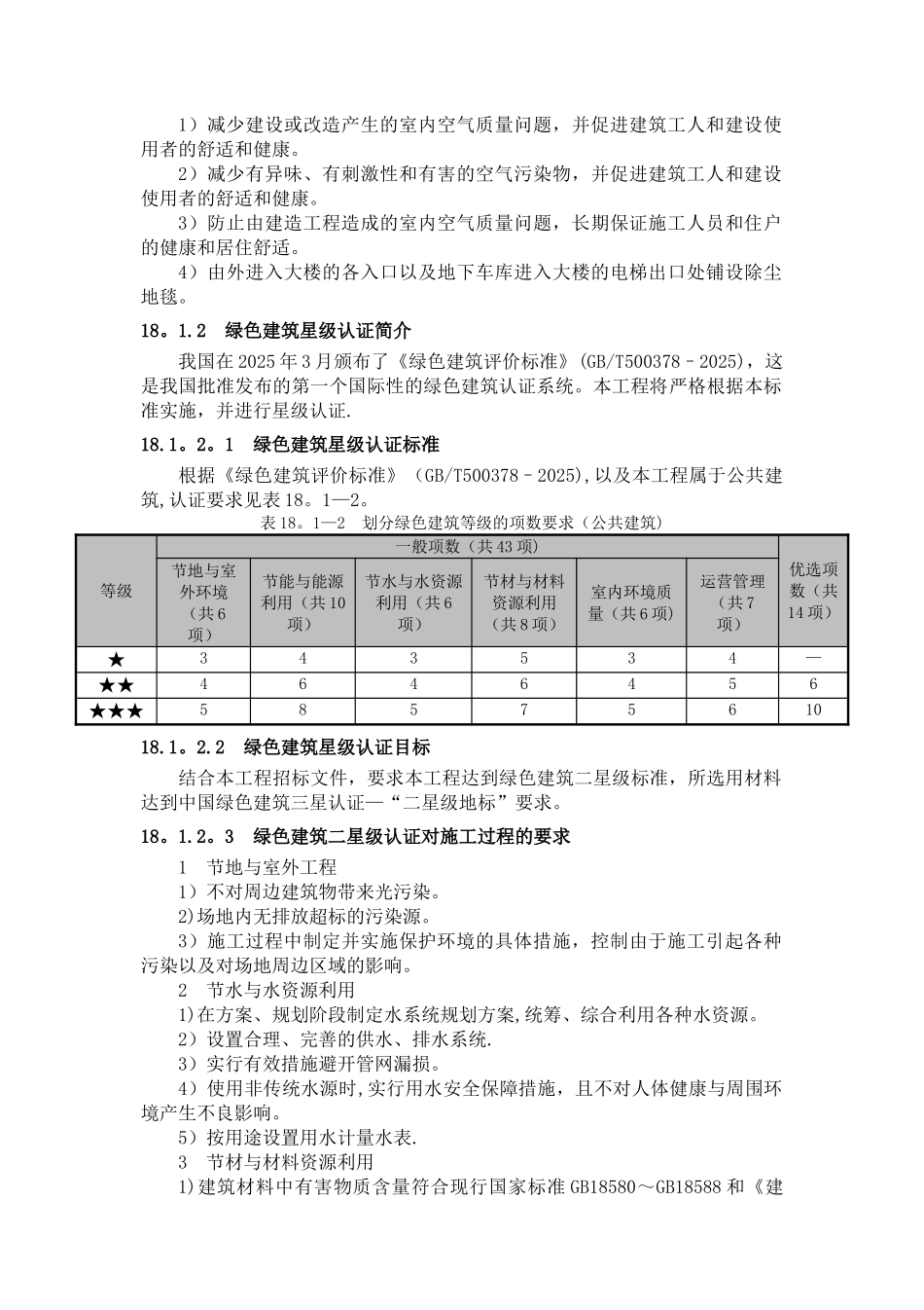 LEED金奖、绿色建筑二星级认证及绿色施工方案_第3页