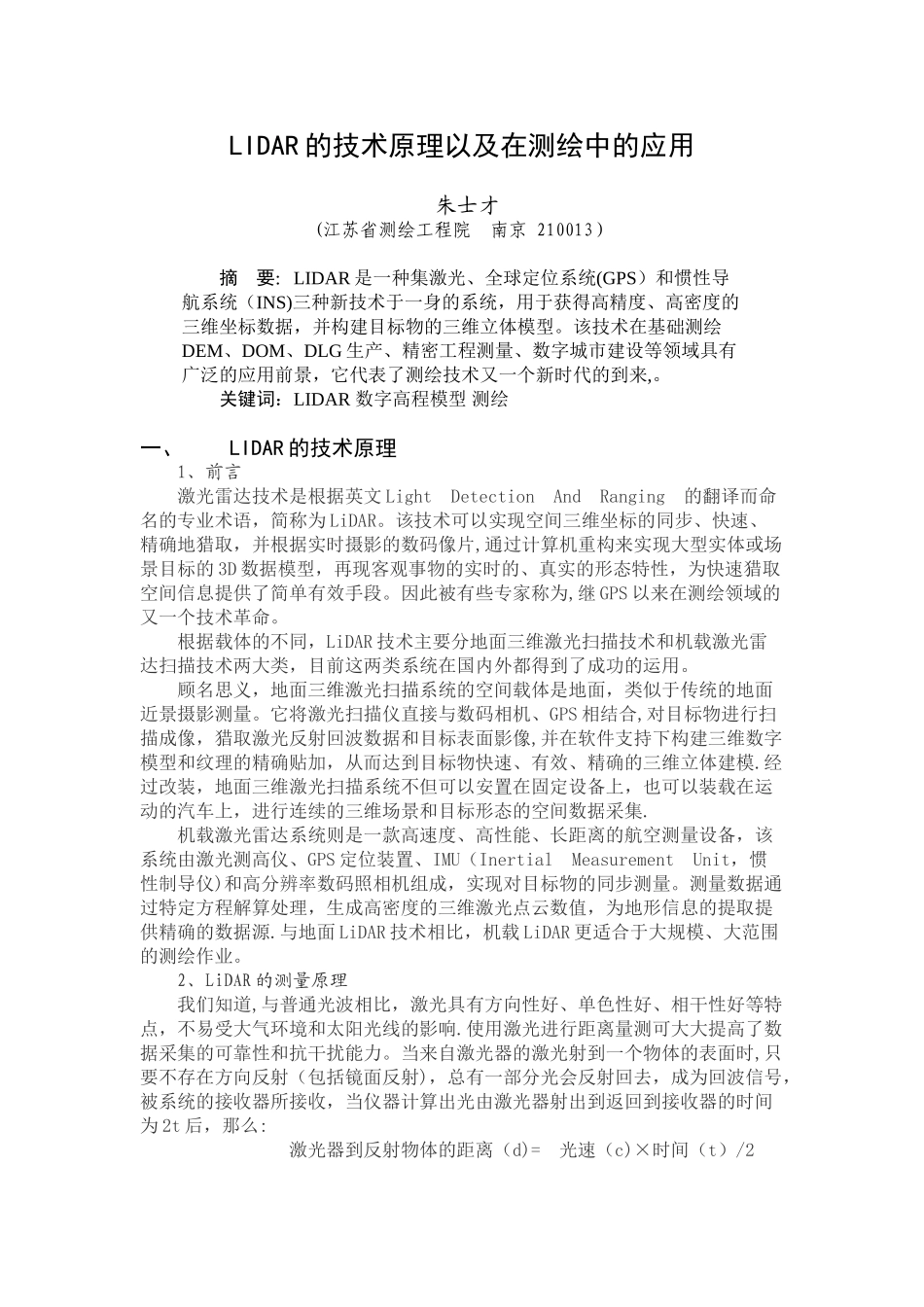 LIDAR的技术原理以及在测绘中的应用_第1页