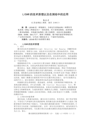 LIDAR的技术原理以及在测绘中的应用