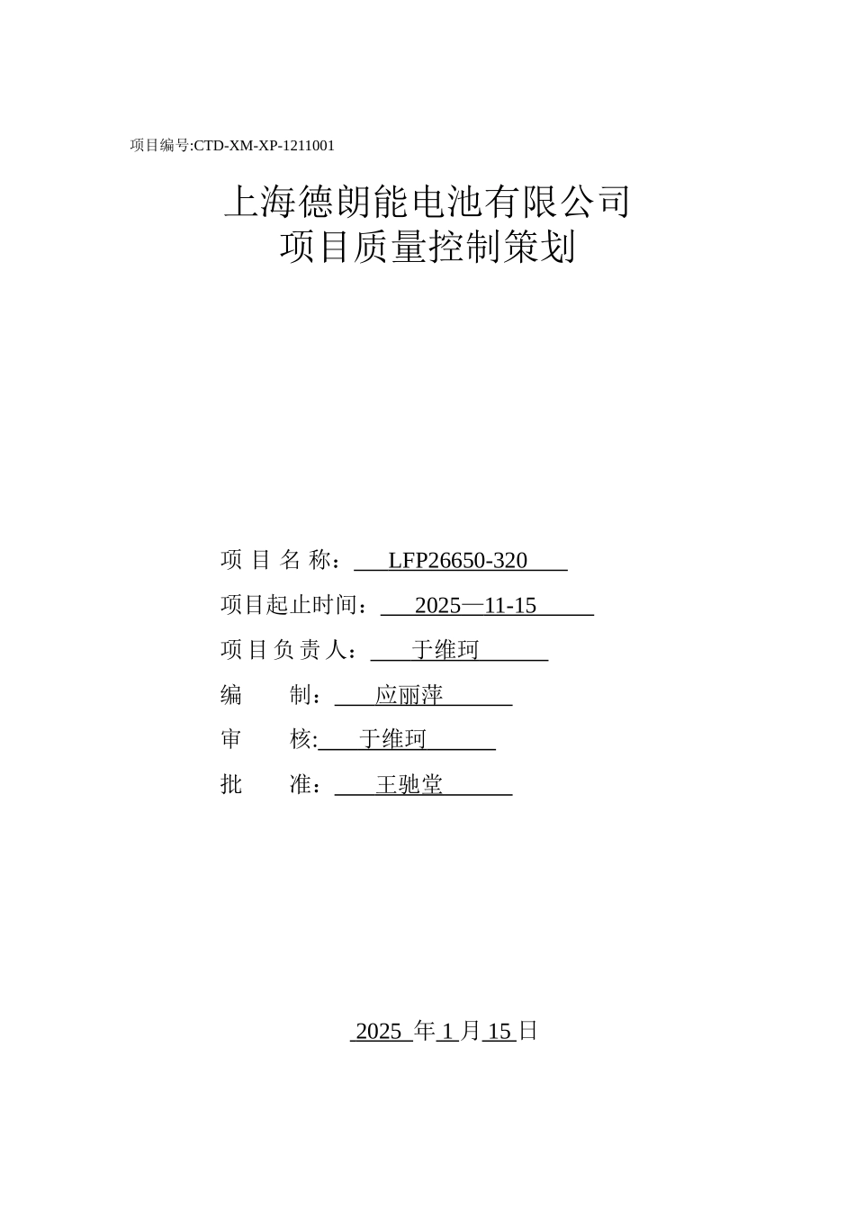 LFP26650-320K2项目质量管理计划_第1页