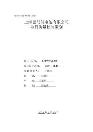 LFP26650-320K2项目质量管理计划