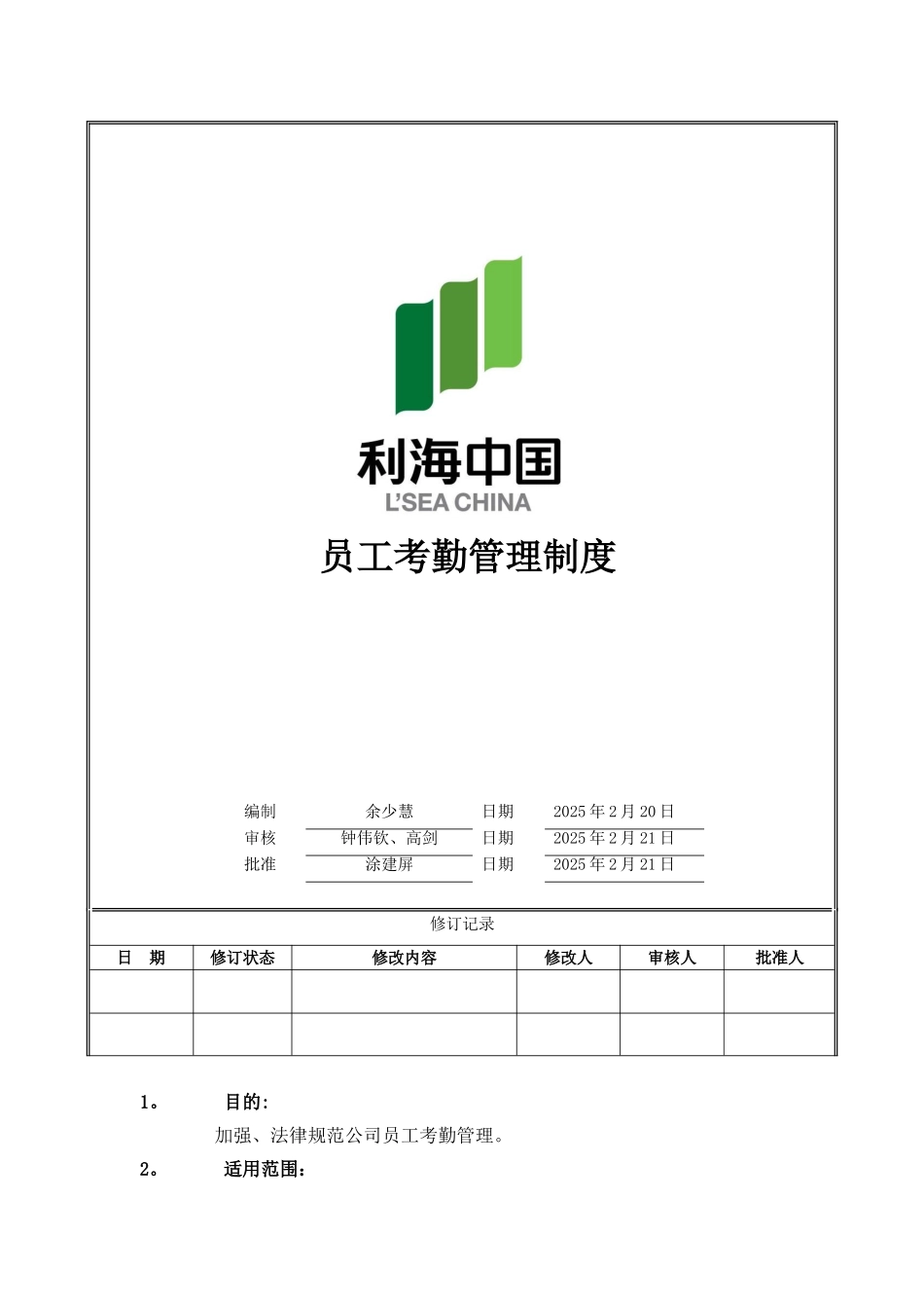 LH-HR-12-001-员工考勤管理制度_第1页