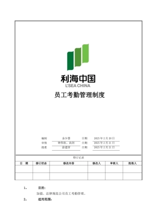 LH-HR-12-001-员工考勤管理制度