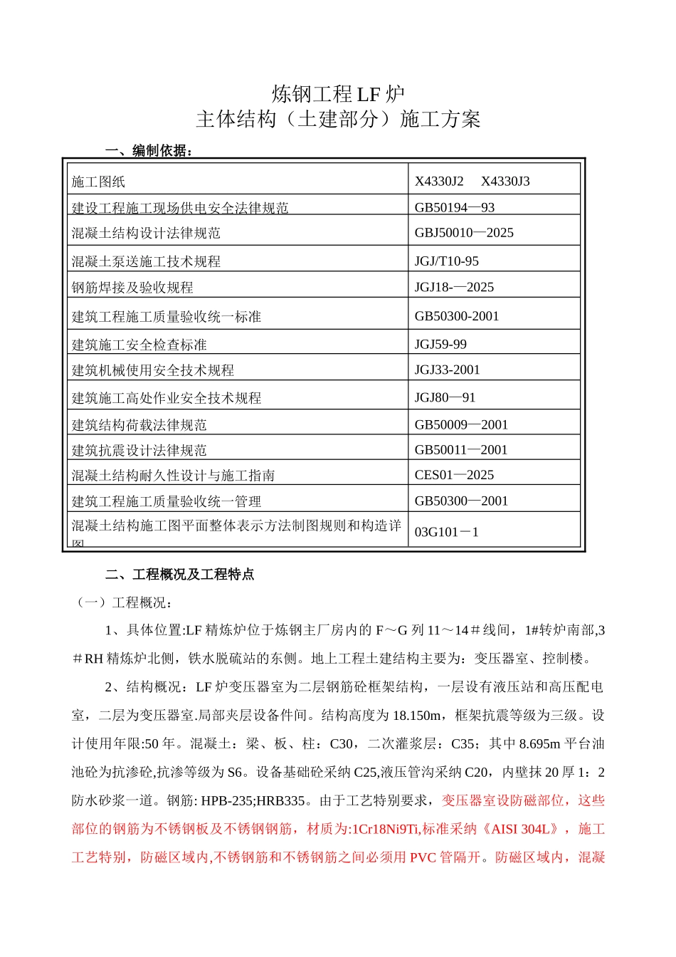 LF炉主体结构框架及防磁墙施工_第1页