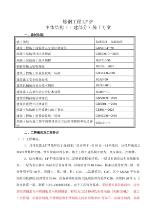 LF炉主体结构框架及防磁墙施工
