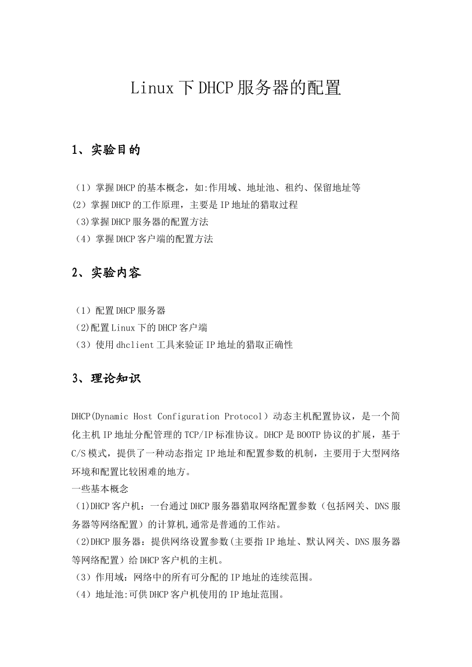 Linux下DHCP服务器的配置_第1页