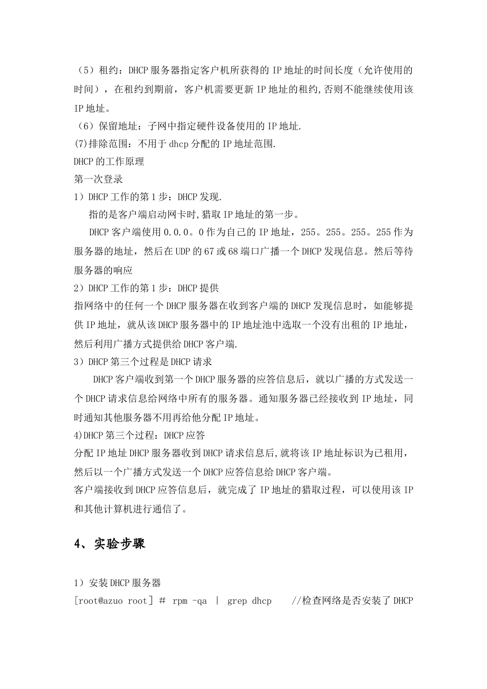 Linux下DHCP服务器的配置_第2页