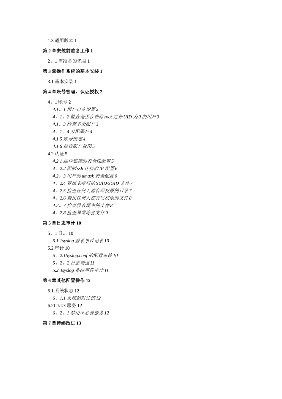 Linux系统安全配置基线_第2页