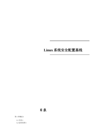 Linux系统安全配置基线