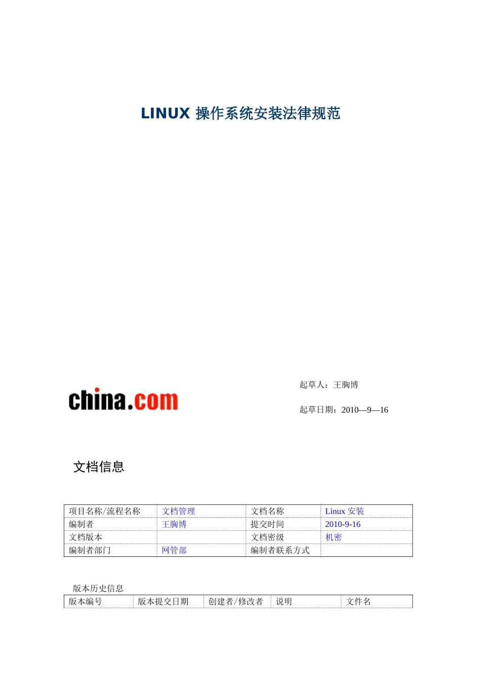 LINUX-操作系统安装规范_第1页