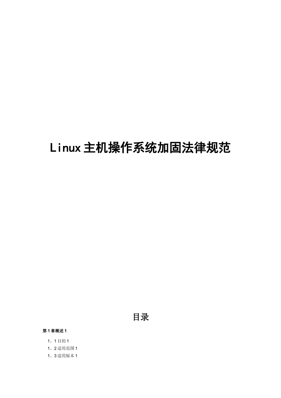 linux系统安全加固规范_第1页