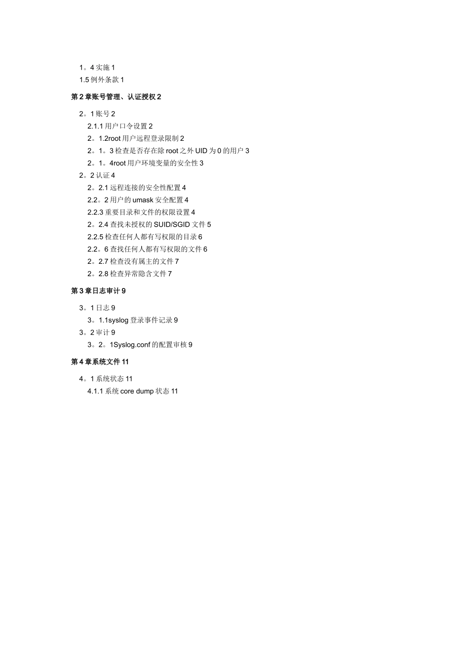 linux系统安全加固规范_第2页