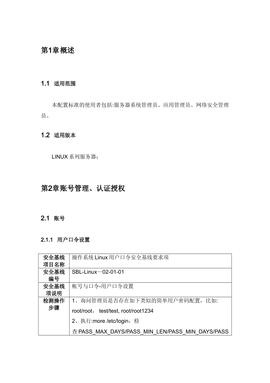 linux系统安全加固规范_第3页