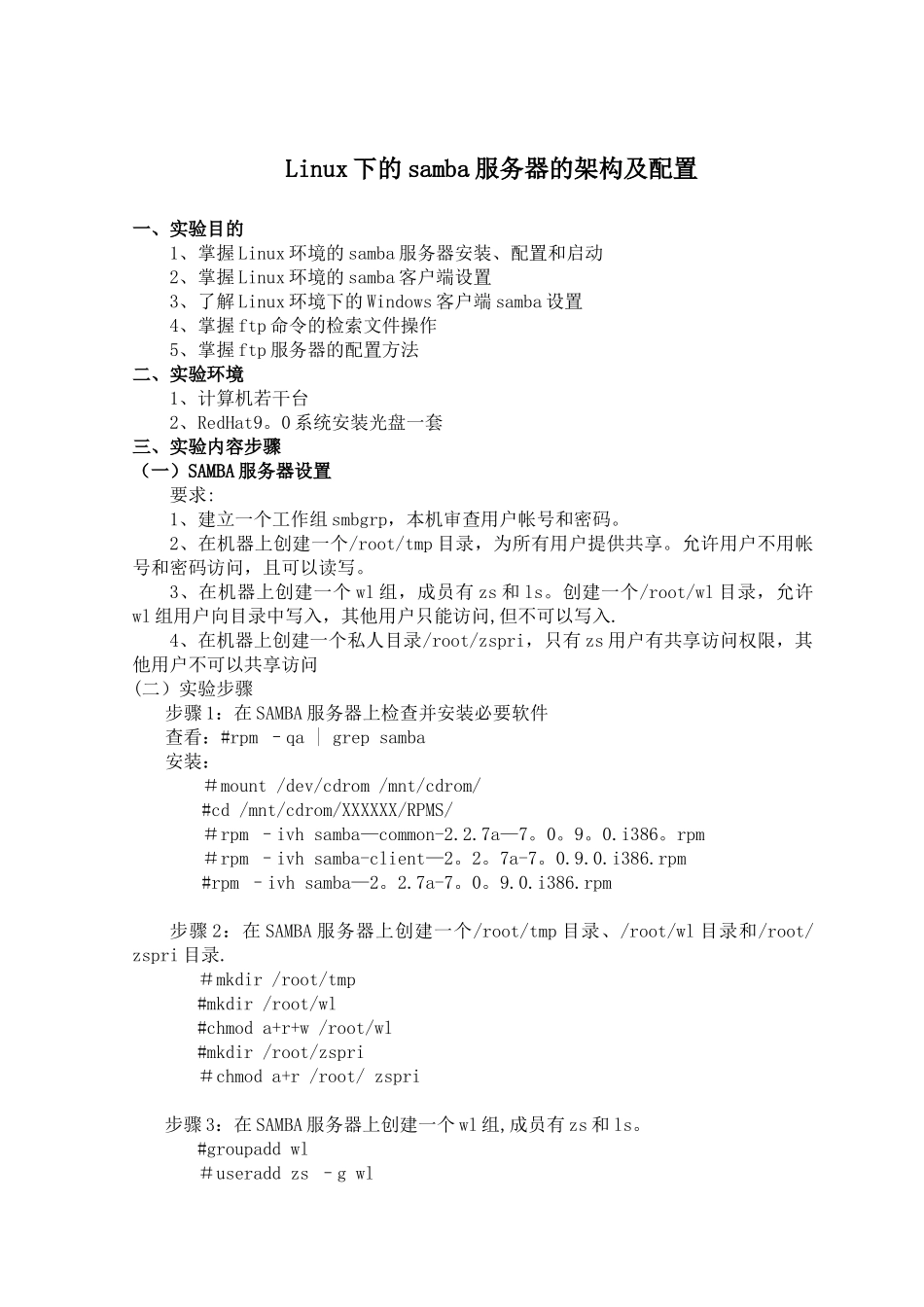 Linux下的samba服务器以及FTP服务器的架构及配置_第1页