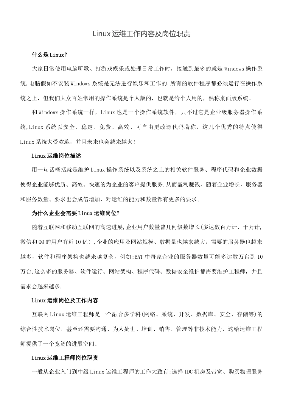 Linux运维工作内容及岗位职责_第1页
