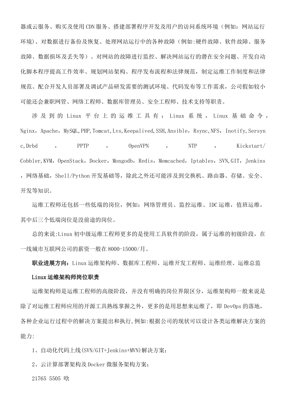 Linux运维工作内容及岗位职责_第2页