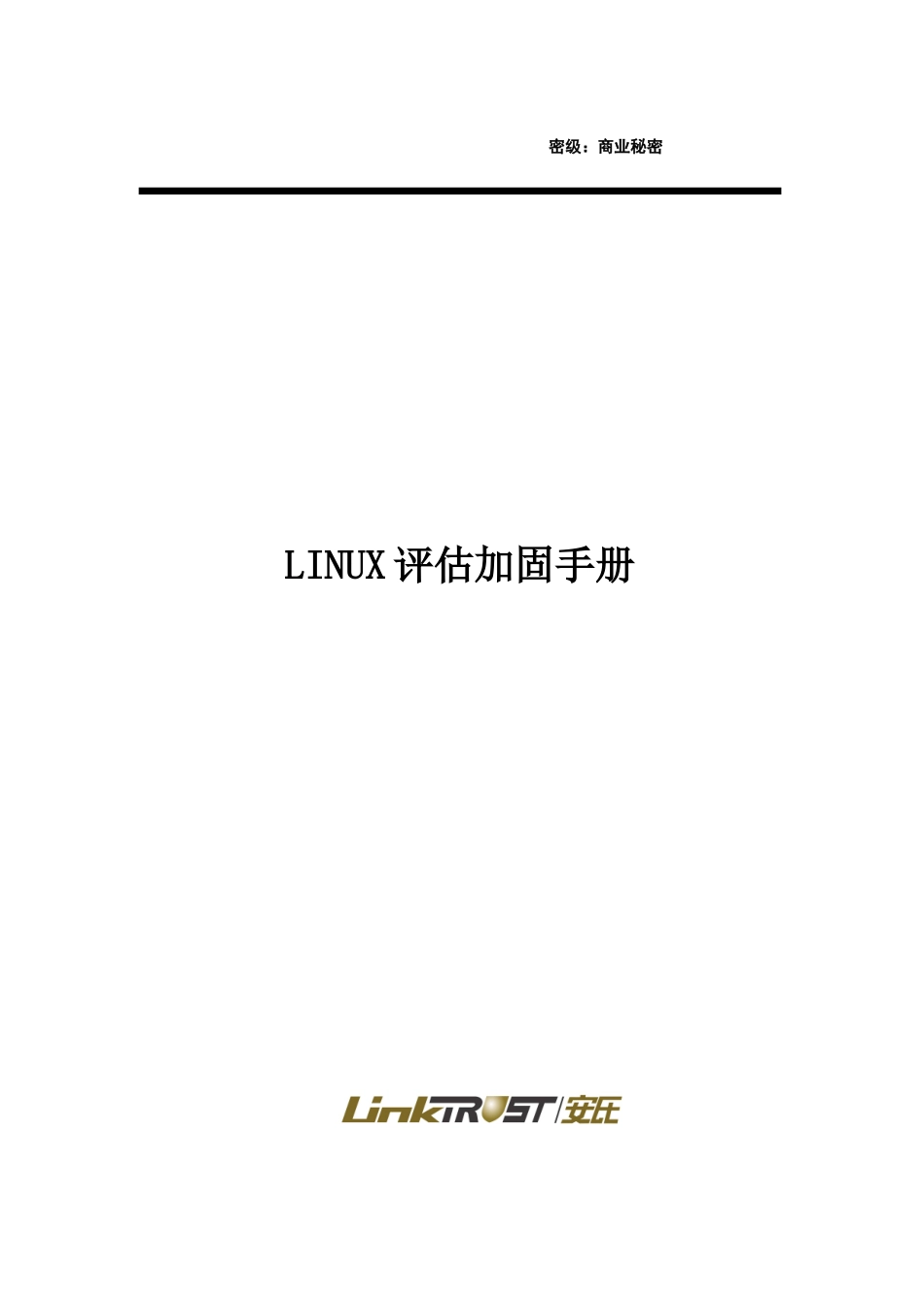 Linux系统安全加固手册_第1页