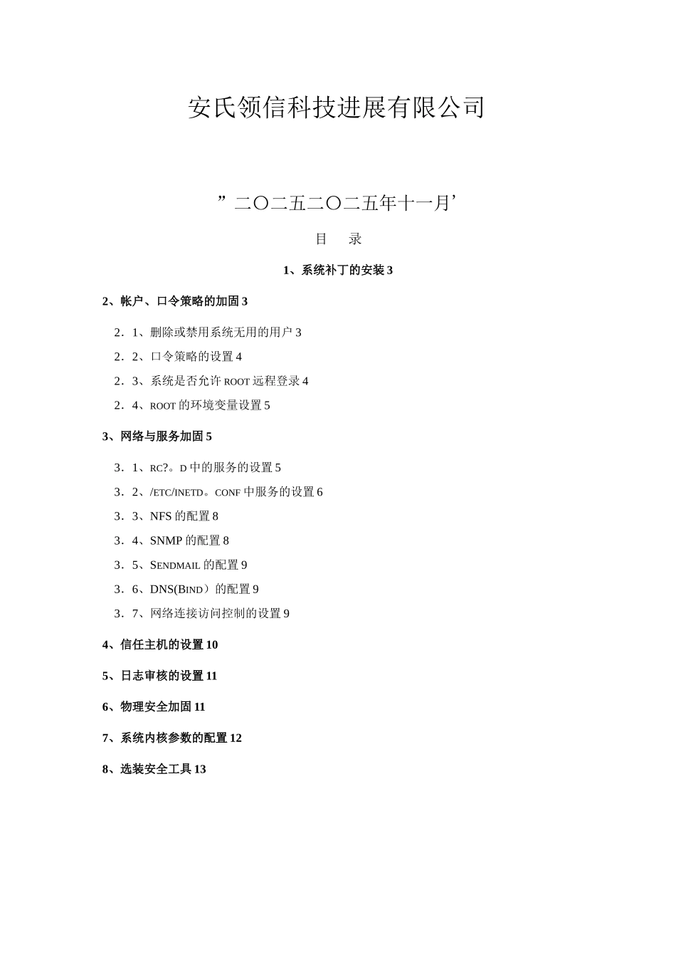 Linux系统安全加固手册_第2页