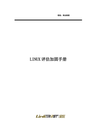 Linux系统安全加固手册