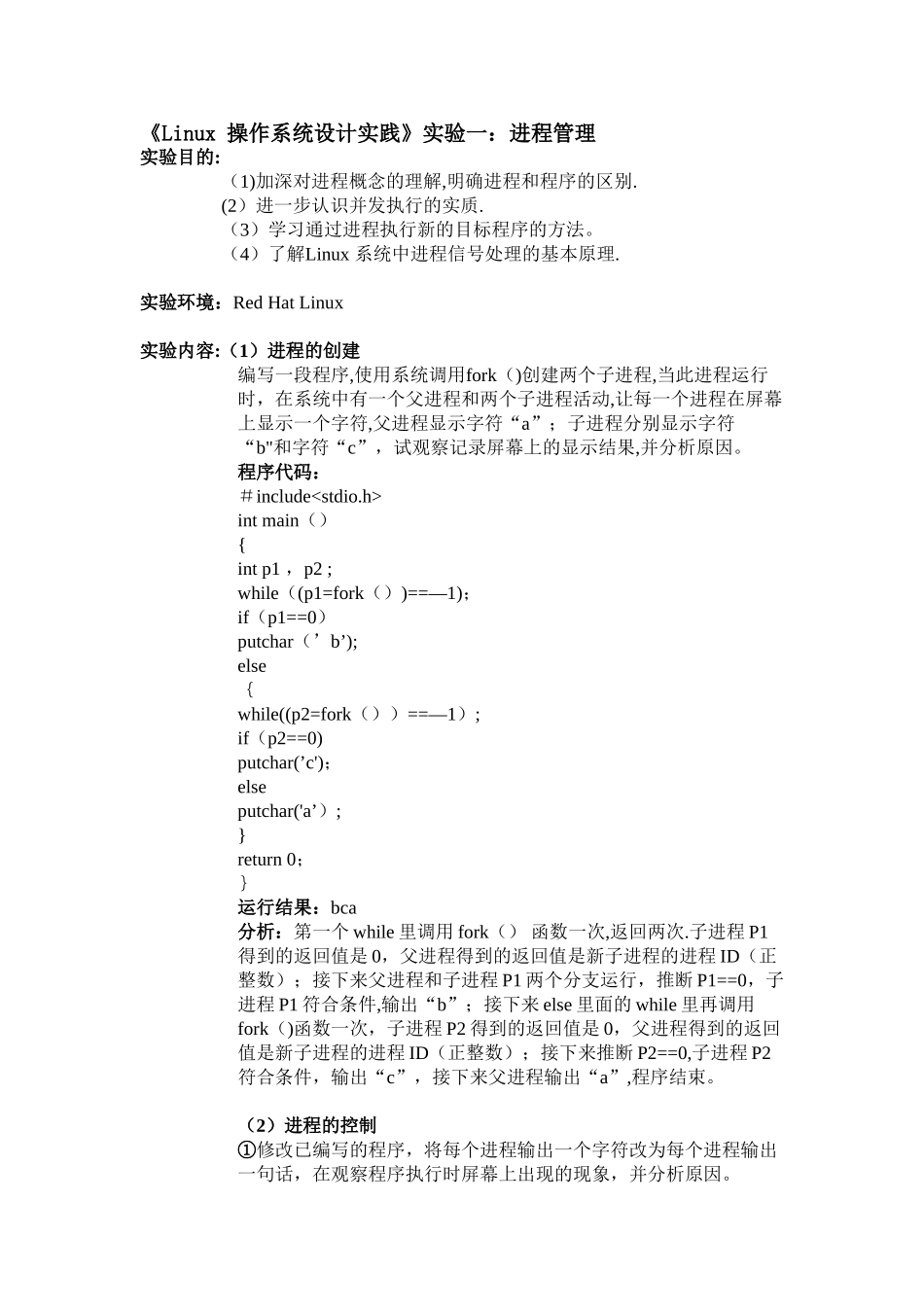 Linux进程管理-实验报告_第1页