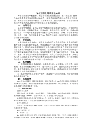 li学校信息化环境建设方案