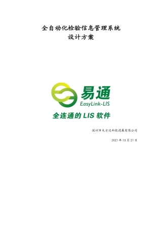 LIS系统方案介绍及实施规范