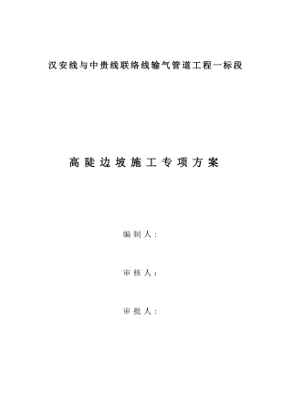 LL162-LL165段陡坡段施工方案