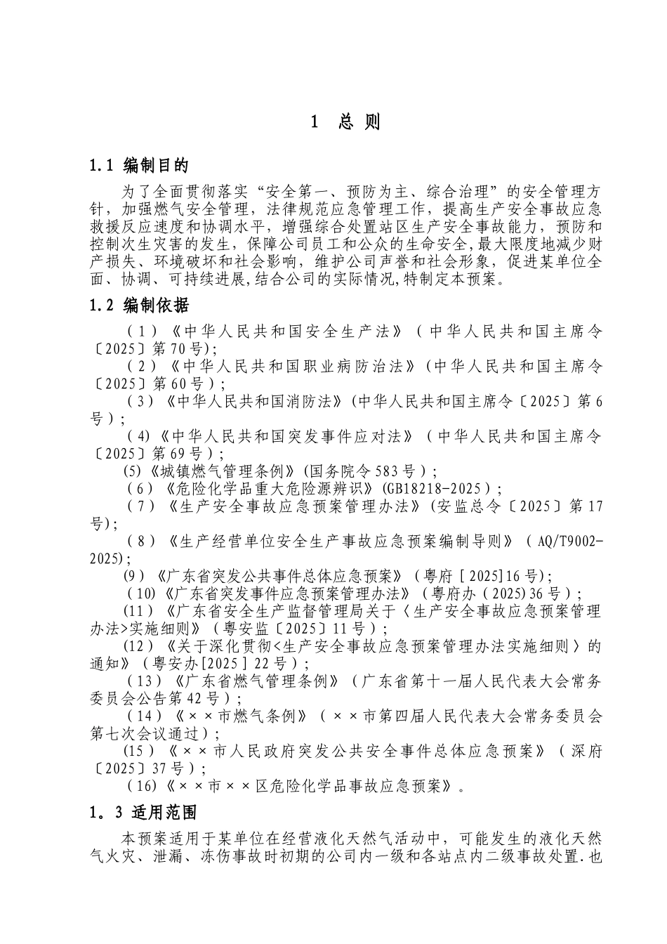 LNG加气站事故应急预案全套_第3页